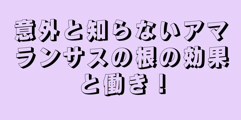 意外と知らないアマランサスの根の効果と働き！