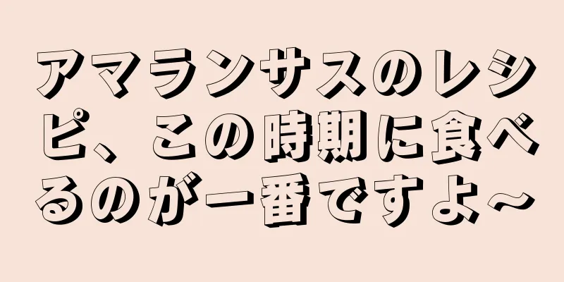 アマランサスのレシピ、この時期に食べるのが一番ですよ〜