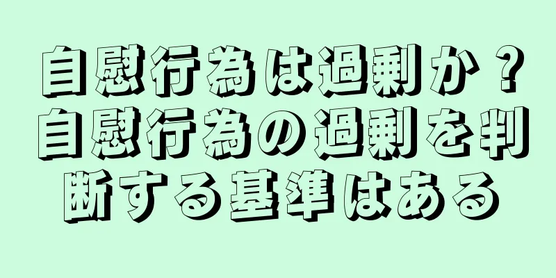 自慰行為は過剰か？自慰行為の過剰を判断する基準はある