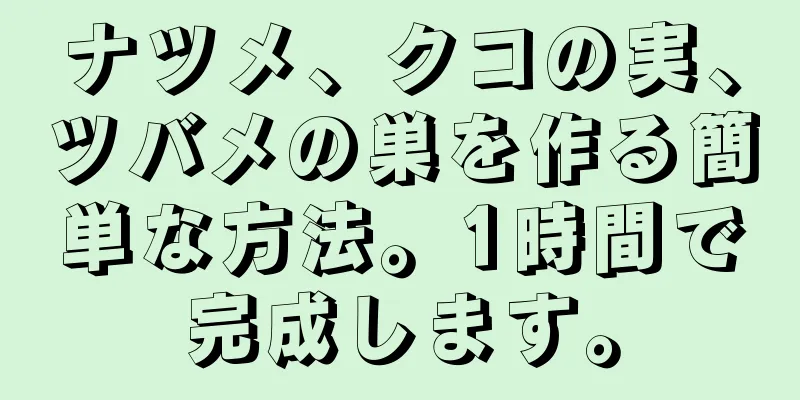 ナツメ、クコの実、ツバメの巣を作る簡単な方法。1時間で完成します。
