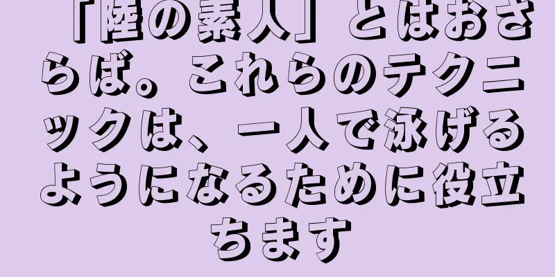 「陸の素人」とはおさらば。これらのテクニックは、一人で泳げるようになるために役立ちます