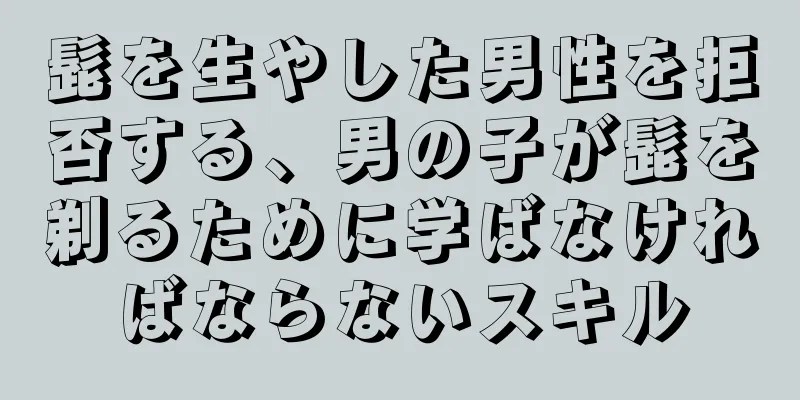 髭を生やした男性を拒否する、男の子が髭を剃るために学ばなければならないスキル