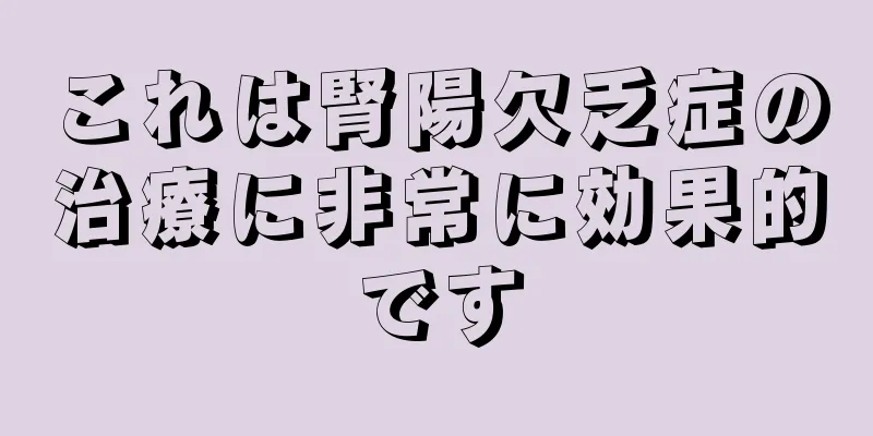 これは腎陽欠乏症の治療に非常に効果的です