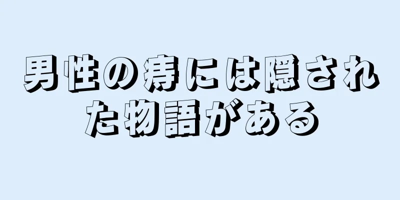 男性の痔には隠された物語がある