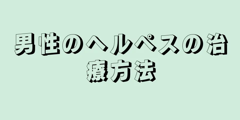 男性のヘルペスの治療方法