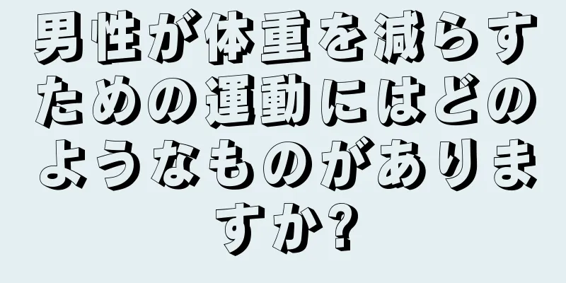 男性が体重を減らすための運動にはどのようなものがありますか?