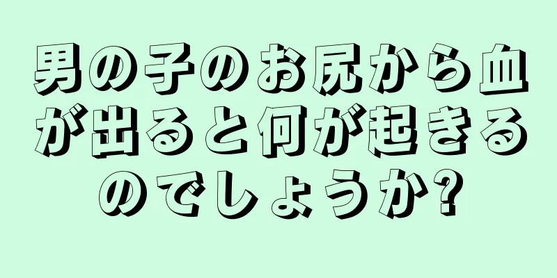 男の子のお尻から血が出ると何が起きるのでしょうか?