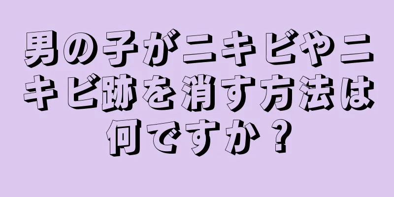 男の子がニキビやニキビ跡を消す方法は何ですか？