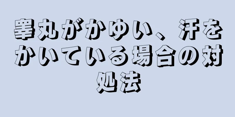 睾丸がかゆい、汗をかいている場合の対処法