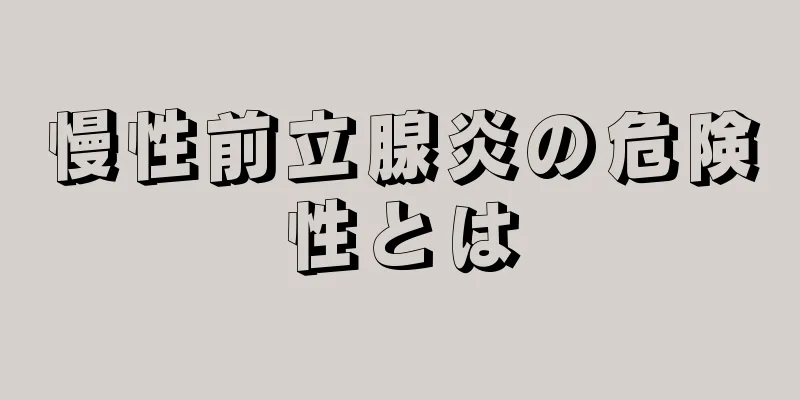 慢性前立腺炎の危険性とは