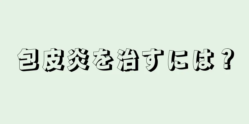 包皮炎を治すには？