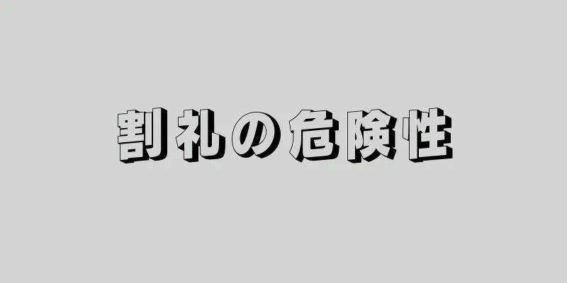 割礼の危険性