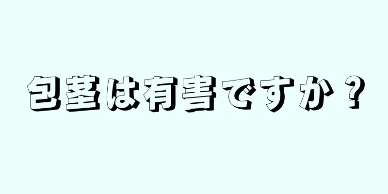 包茎は有害ですか？
