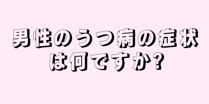 男性のうつ病の症状は何ですか?