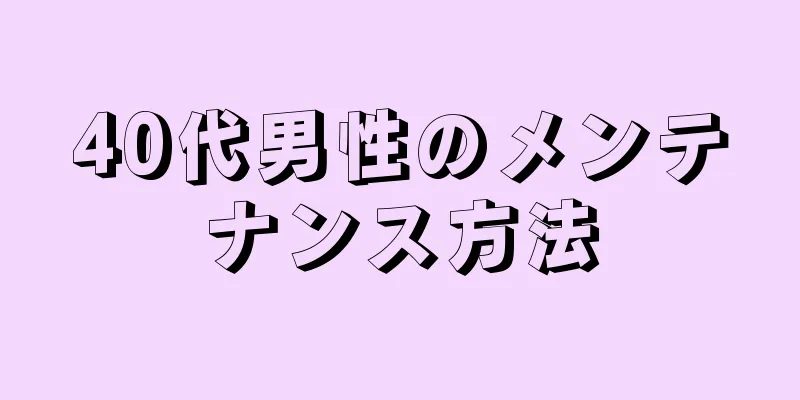 40代男性のメンテナンス方法