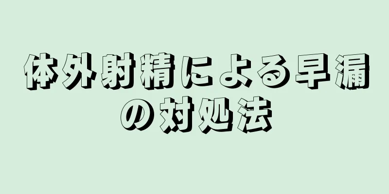 体外射精による早漏の対処法