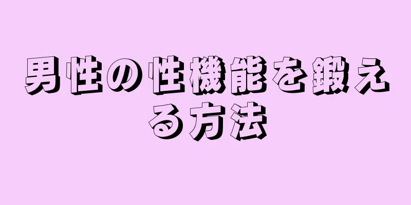 男性の性機能を鍛える方法