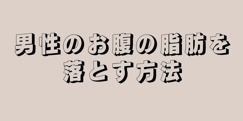 男性のお腹の脂肪を落とす方法