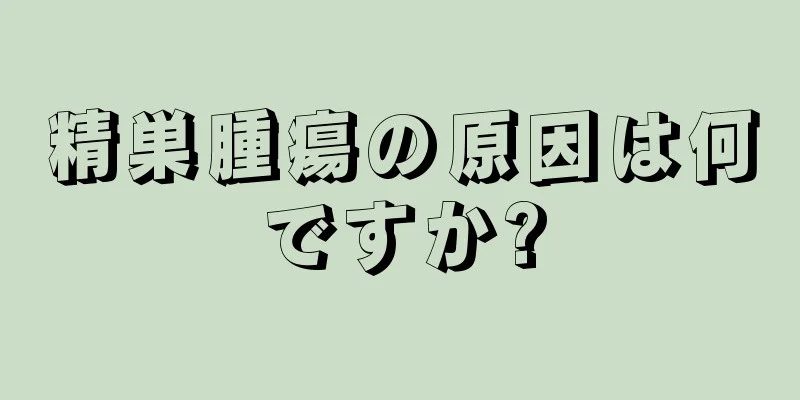 精巣腫瘍の原因は何ですか?