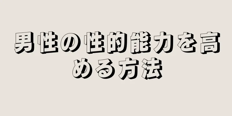 男性の性的能力を高める方法
