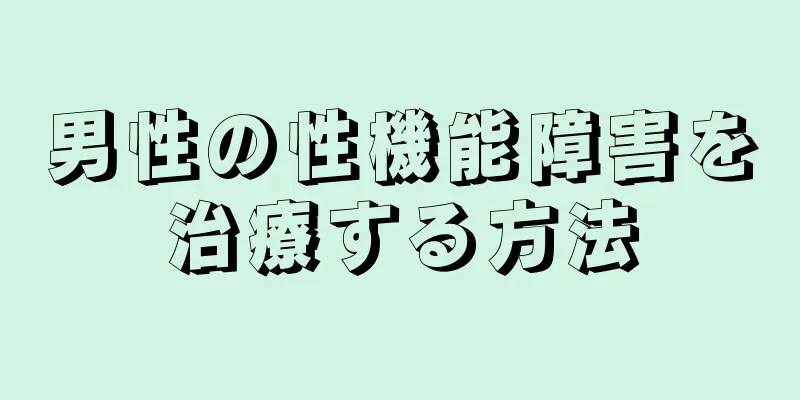 男性の性機能障害を治療する方法