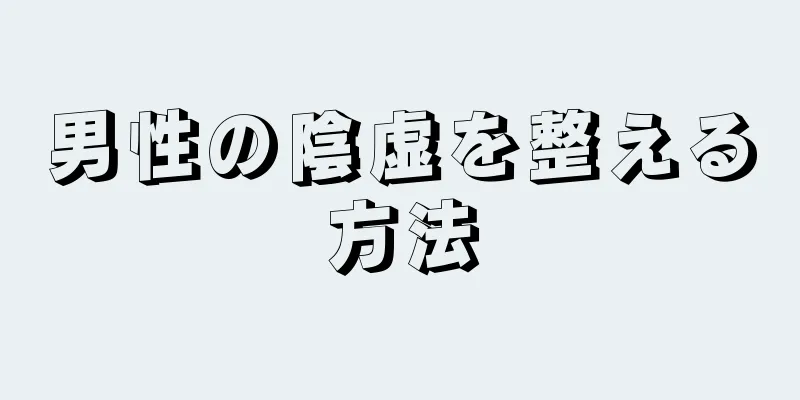 男性の陰虚を整える方法