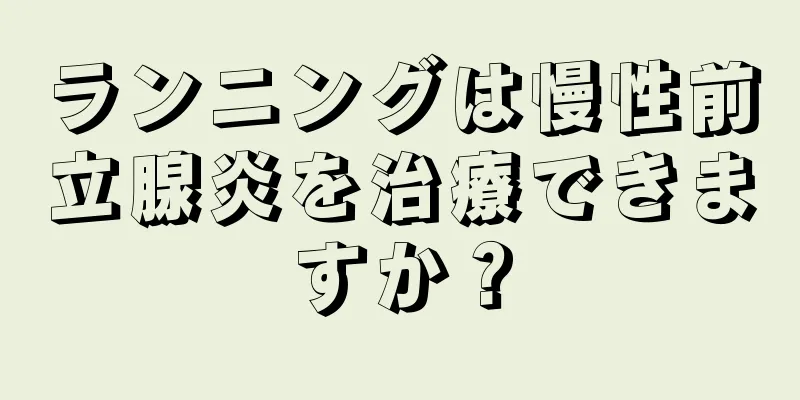 ランニングは慢性前立腺炎を治療できますか？