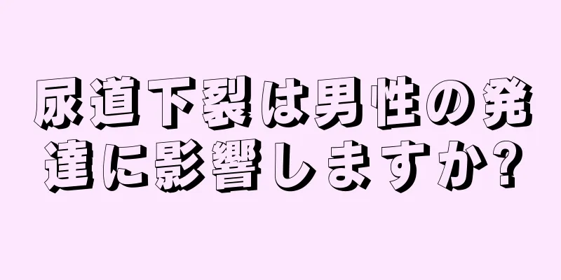 尿道下裂は男性の発達に影響しますか?