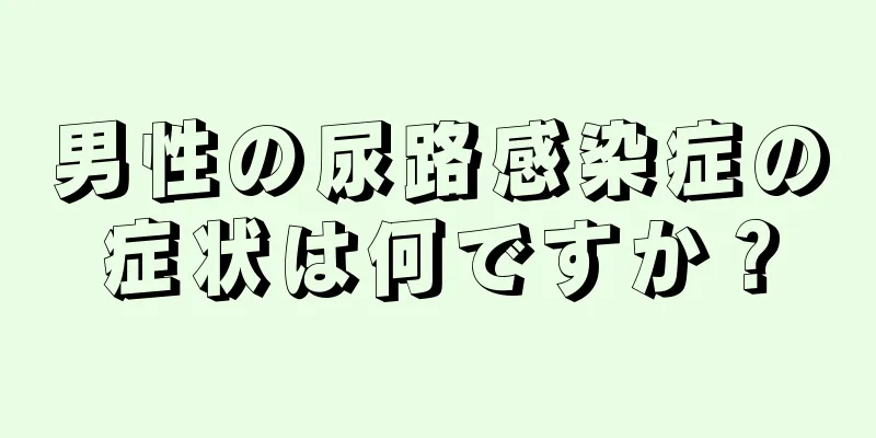 男性の尿路感染症の症状は何ですか？
