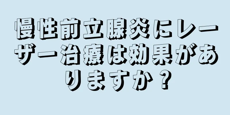 慢性前立腺炎にレーザー治療は効果がありますか？