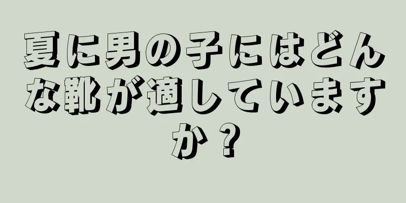 夏に男の子にはどんな靴が適していますか？