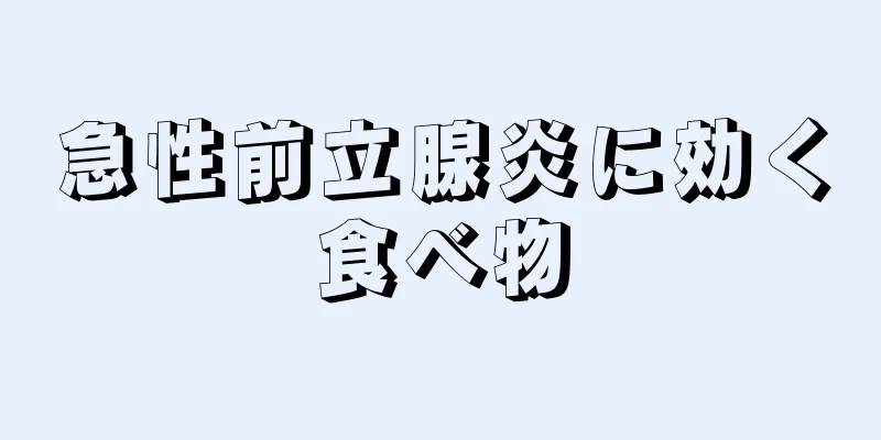 急性前立腺炎に効く食べ物