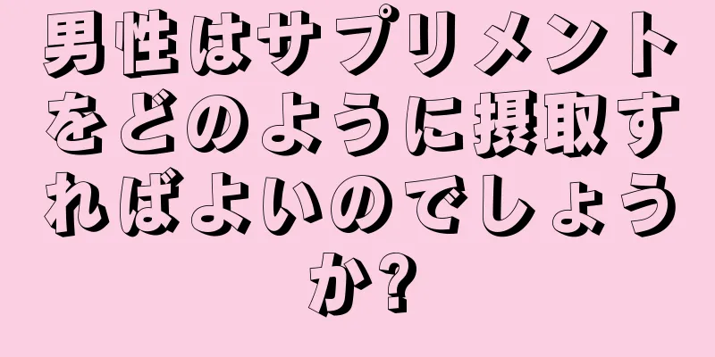 男性はサプリメントをどのように摂取すればよいのでしょうか?
