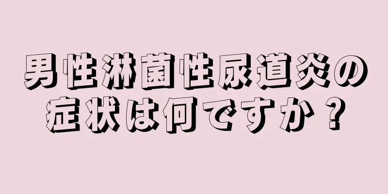 男性淋菌性尿道炎の症状は何ですか？