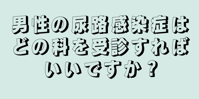 男性の尿路感染症はどの科を受診すればいいですか？