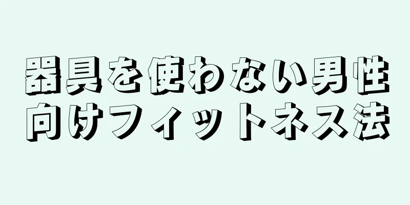 器具を使わない男性向けフィットネス法