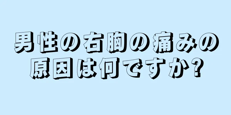 男性の右胸の痛みの原因は何ですか?
