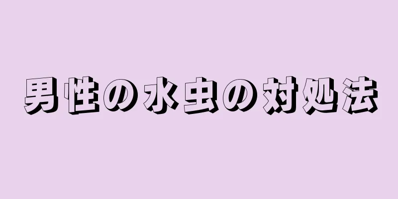 男性の水虫の対処法