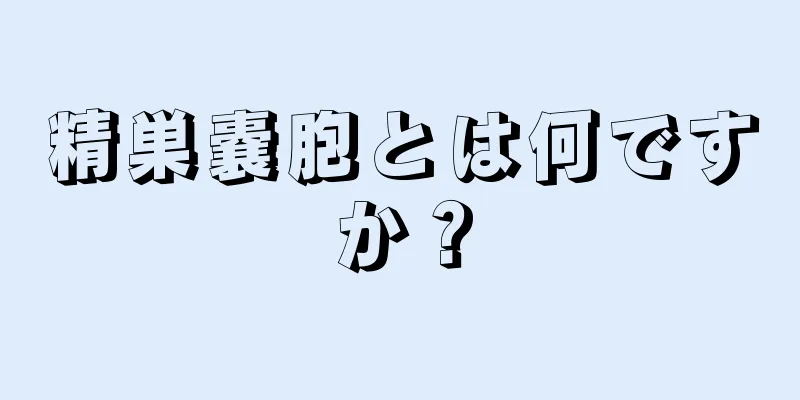 精巣嚢胞とは何ですか？