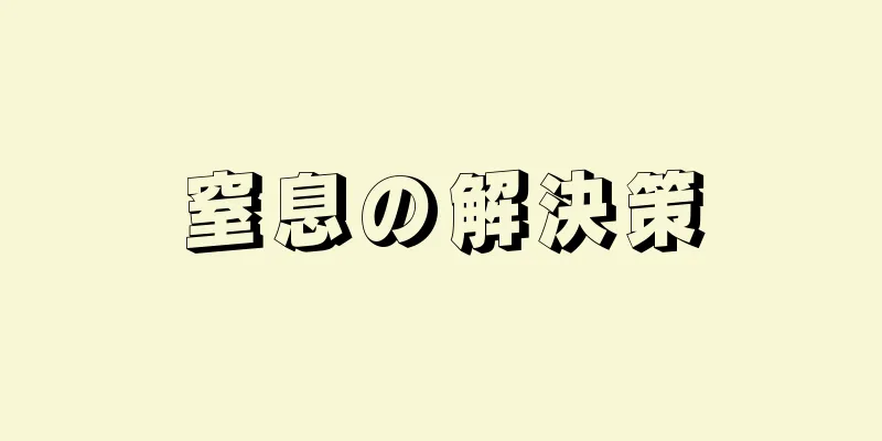 窒息の解決策