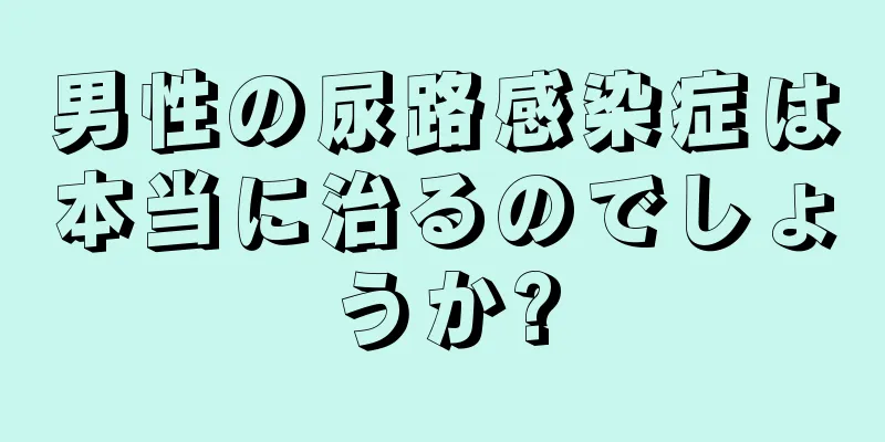 男性の尿路感染症は本当に治るのでしょうか?