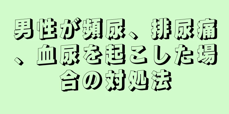 男性が頻尿、排尿痛、血尿を起こした場合の対処法