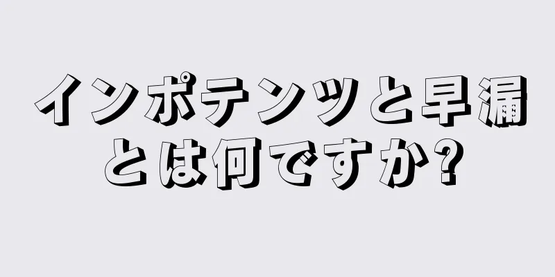 インポテンツと早漏とは何ですか?
