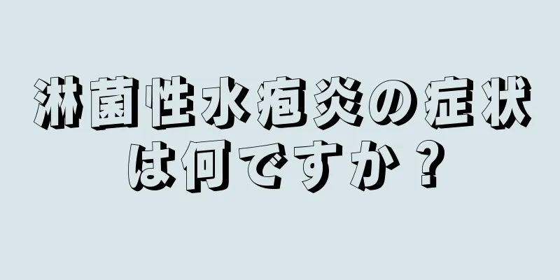 淋菌性水疱炎の症状は何ですか？