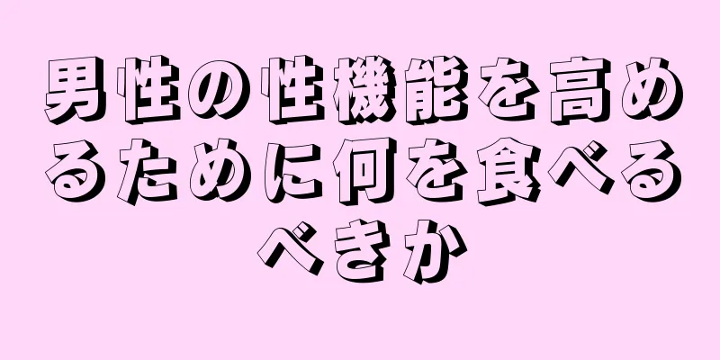 男性の性機能を高めるために何を食べるべきか