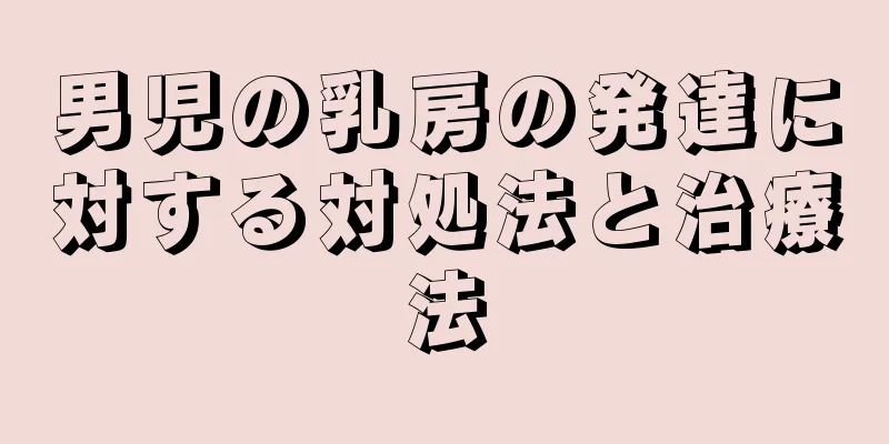男児の乳房の発達に対する対処法と治療法