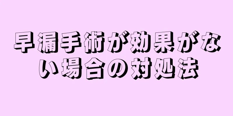 早漏手術が効果がない場合の対処法