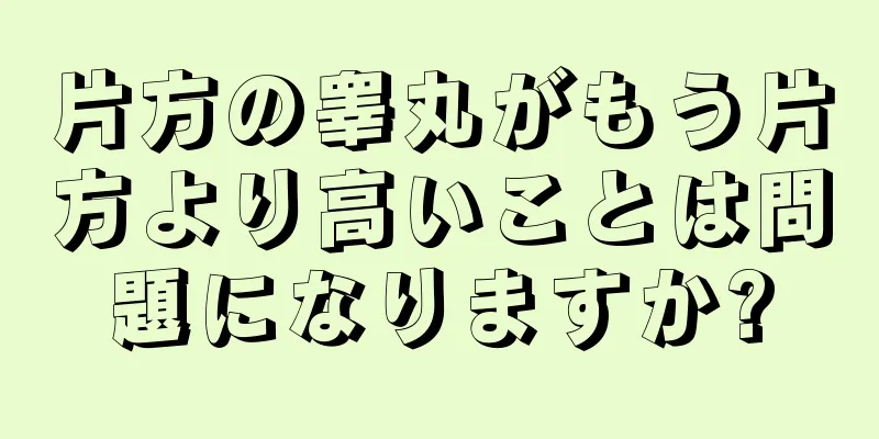 片方の睾丸がもう片方より高いことは問題になりますか?