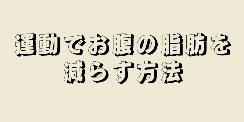運動でお腹の脂肪を減らす方法
