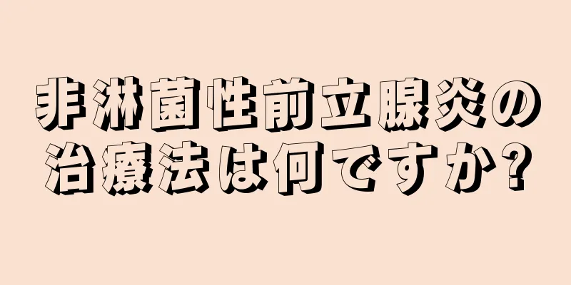 非淋菌性前立腺炎の治療法は何ですか?